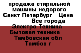 продажа стиральной машины недорого Санкт-Петербург › Цена ­ 1 500 - Все города Электро-Техника » Бытовая техника   . Тамбовская обл.,Тамбов г.